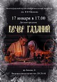 За святочными гаданиями в музей!