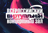 В Волгоградской филармонии продолжил работу виртуальный концертный зал
