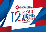 Волгоградская филармония подготовила радиоконцерт ко Дню России 