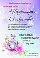 В «Старой Сарепте» научат «читать» духи