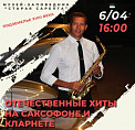 «Отечественные хиты на саксофоне и кларнете» прозвучат в «Старой Сарепте»