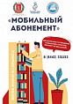 «Мобильный абонемент» для читателей 65+ возобновляет свою работу «Мобильный абонемент» для читателей 65+ возобновляет свою работу
