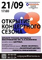 Волгоградская филармония открывает концертный сезон