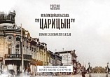 В Интерактивном музее открывается новая мультимедийная выставка «Царицын»
