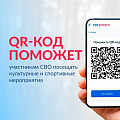 Участники СВО смогут посещать учреждения культуры при предъявлении QR-кода из сервиса Госуслуг Участники СВО смогут посещать учреждения культуры при предъявлении QR-кода из сервиса Госуслуг