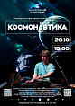 В Волгоградском планетарии пройдёт концерта программа «Космонавтика»