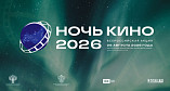 В «Ночь кино» волгоградцы увидят самые успешные отечественные фильмы В «Ночь кино» волгоградцы увидят самые успешные отечественные фильмы