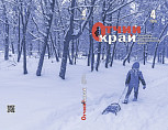 Вышел в свет четвёртый номер журнала «Отчий край» за 2024 год