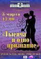 «Тысяча и одно признание» от «Царицынской оперы»