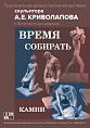 В музее Машкова открывается выставка известного Волгоградского скульптора В музее Машкова открывается выставка известного Волгоградского скульптора