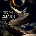 В «Царицынской опере» прозвучат «Песни Земли»