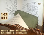 Волгоградская библиотека для молодёжи приглашает на онлайн-фестиваль военной книги