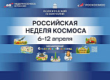 Волгоградский планетарий примет участие в Российской неделе космоса