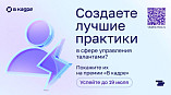 «В кадре»: стартовал второй сезон премии в сфере управления персоналом в госсекторе 