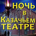 Волгоградцев приглашают на «Ночь в Казачьем театре»