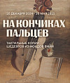 Посетители инклюзивной выставки Музея Машкова смогут прикоснуться к искусству