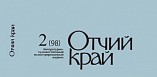 Вышел второй номер журнала «Отчий край» за этот год
