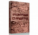 В Москве презентовали книгу «Бессмертный Сталинград» 