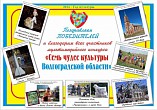Волгоградцы выбрали семь чудес