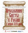 «Старая Сарепта» приглашает посетить уникальную архивную выставку