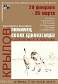 В Музее Машкова покажут произведения искусства, посвящённые Ивану Крылову