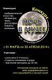 Ночной конкурс