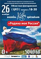 В Волгограде пройдёт концерт «Родина моя Россия!» В Волгограде пройдёт концерт «Родина моя Россия!»
