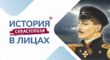 Волгоградцы могут принять участие в конкурсе «История Севастополя в лицах»