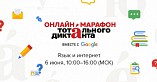Волгоградцы могут принять участие в онлайн-марафоне Тотального диктанта