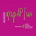 Музей Машкова запустил новый виртуальный проект «КарАРТин»