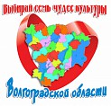 Семь чудес волгоградской культуры 