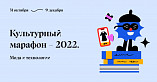 Волгоградцы могут принять участие в Культурном марафоне 2022 года
