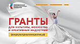 Волгоградцы могут подать заявки на конкурс Президентского фонда культурных инициатив