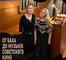 В «Старой Сарепте» прозвучит музыка от Баха до советского кино