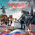 В «Царицынской опере» представят концерт-посвящение «Правнуки Победы»