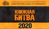 В Волгоградской библиотеке имени Горького состоится «Книжная битва»