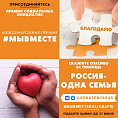 Каждый может поблагодарить волонтеров в рамках акции Акции «Благодарю! Россия – одна семья»