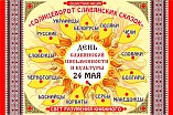 В Волгограде отмечают День славянской письменности и культуры