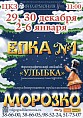 «Морозные» праздники