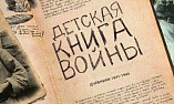 В волгоградской библиотеке представят детские военные воспоминания