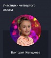 Волгоградская школьница в полуфинале «Ты супер!»