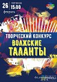 В Волжском состоится творческий конкурс талантов В Волжском состоится творческий конкурс талантов