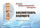 В Волгоградской Горьковке стартует конкурс профмастерства «Библиотекарь будущего»