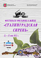 Сегодня в Волгограде стартует масштабный фестиваль фильмов о войне «Сталинградская сирень» 