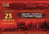 В Интерактивном музее «Россия-Моя история» откроется выставка «Здания-крепости Сталинграда»