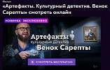 Вышел в эфир фильм «Венок Сарепты» из серии «Артефакты» 
