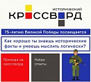 В Волгоградской области впервые пройдёт акция «Всероссийский исторический кроссворд»