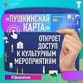 Волонтёры культуры продолжают популяризировать «Пушкинскую карту» Волонтёры культуры продолжают популяризировать «Пушкинскую карту»