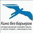 Кино без барьеров