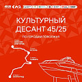 В Волгограде высадится «Культурный десант 45/25»